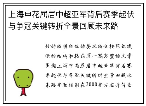上海申花屈居中超亚军背后赛季起伏与争冠关键转折全景回顾未来路 上海申花屈居中超亚军背后赛季起伏与争冠关键转折全景回顾未来路