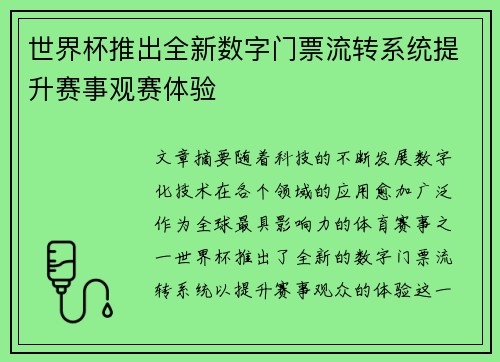 世界杯推出全新数字门票流转系统提升赛事观赛体验 世界杯推出全新数字门票流转系统提升赛事观赛体验