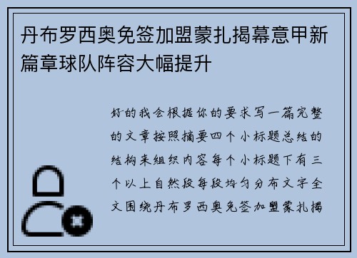 丹布罗西奥免签加盟蒙扎揭幕意甲新篇章球队阵容大幅提升 丹布罗西奥免签加盟蒙扎揭幕意甲新篇章球队阵容大幅提升