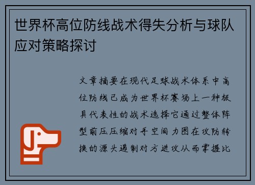世界杯高位防线战术得失分析与球队应对策略探讨 世界杯高位防线战术得失分析与球队应对策略探讨