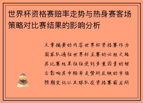 世界杯资格赛赔率走势与热身赛客场策略对比赛结果的影响分析 世界杯资格赛赔率走势与热身赛客场策略对比赛结果的影响分析