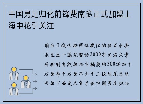 中国男足归化前锋费南多正式加盟上海申花引关注 中国男足归化前锋费南多正式加盟上海申花引关注