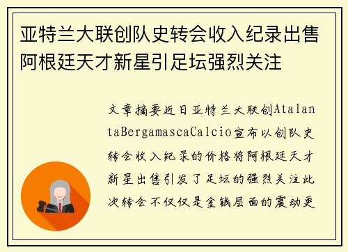 亚特兰大联创队史转会收入纪录出售阿根廷天才新星引足坛强烈关注 亚特兰大联创队史转会收入纪录出售阿根廷天才新星引足坛强烈关注