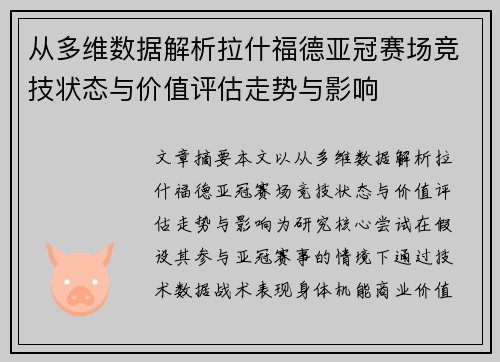 从多维数据解析拉什福德亚冠赛场竞技状态与价值评估走势与影响 从多维数据解析拉什福德亚冠赛场竞技状态与价值评估走势与影响