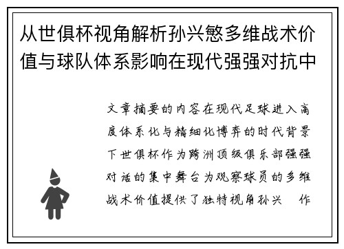从世俱杯视角解析孙兴慜多维战术价值与球队体系影响在现代强强对抗中 从世俱杯视角解析孙兴慜多维战术价值与球队体系影响在现代强强对抗中