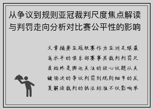从争议到规则亚冠裁判尺度焦点解读与判罚走向分析对比赛公平性的影响 从争议到规则亚冠裁判尺度焦点解读与判罚走向分析对比赛公平性的影响