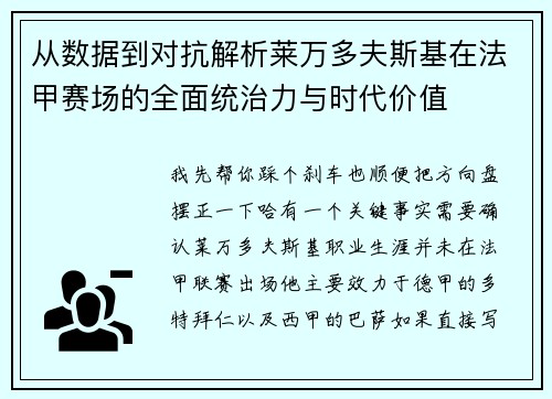 从数据到对抗解析莱万多夫斯基在法甲赛场的全面统治力与时代价值 从数据到对抗解析莱万多夫斯基在法甲赛场的全面统治力与时代价值