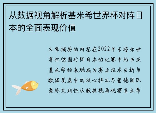 从数据视角解析基米希世界杯对阵日本的全面表现价值 从数据视角解析基米希世界杯对阵日本的全面表现价值