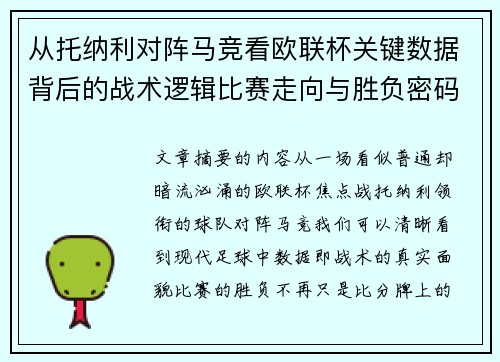 从托纳利对阵马竞看欧联杯关键数据背后的战术逻辑比赛走向与胜负密码