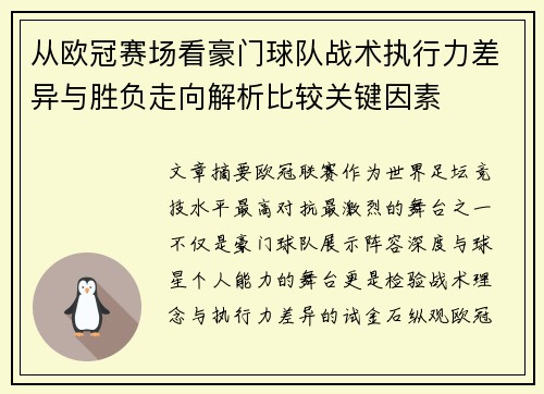 从欧冠赛场看豪门球队战术执行力差异与胜负走向解析比较关键因素 从欧冠赛场看豪门球队战术执行力差异与胜负走向解析比较关键因素