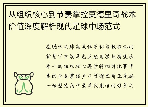 从组织核心到节奏掌控莫德里奇战术价值深度解析现代足球中场范式