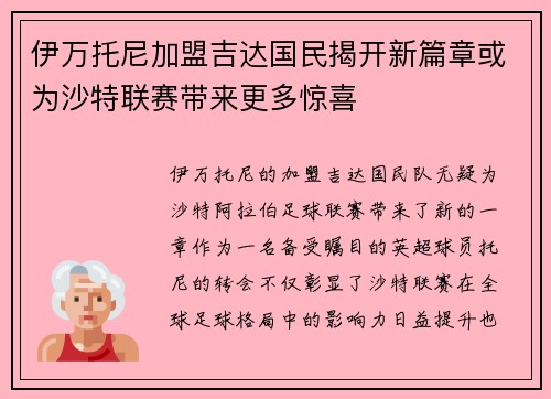 伊万托尼加盟吉达国民揭开新篇章或为沙特联赛带来更多惊喜 伊万托尼加盟吉达国民揭开新篇章或为沙特联赛带来更多惊喜