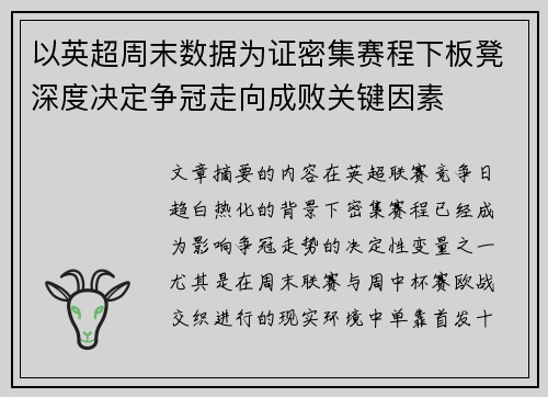 以英超周末数据为证密集赛程下板凳深度决定争冠走向成败关键因素 以英超周末数据为证密集赛程下板凳深度决定争冠走向成败关键因素
