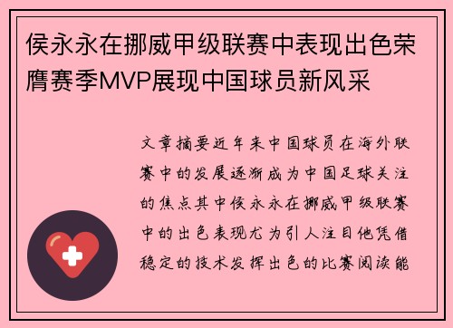 侯永永在挪威甲级联赛中表现出色荣膺赛季MVP展现中国球员新风采 侯永永在挪威甲级联赛中表现出色荣膺赛季MVP展现中国球员新风采