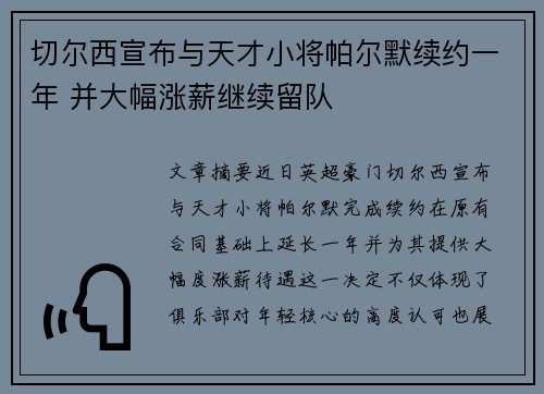 切尔西宣布与天才小将帕尔默续约一年 并大幅涨薪继续留队 切尔西宣布与天才小将帕尔默续约一年 并大幅涨薪继续留队