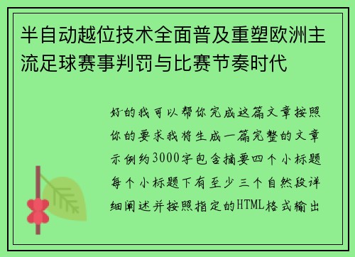 半自动越位技术全面普及重塑欧洲主流足球赛事判罚与比赛节奏时代 半自动越位技术全面普及重塑欧洲主流足球赛事判罚与比赛节奏时代