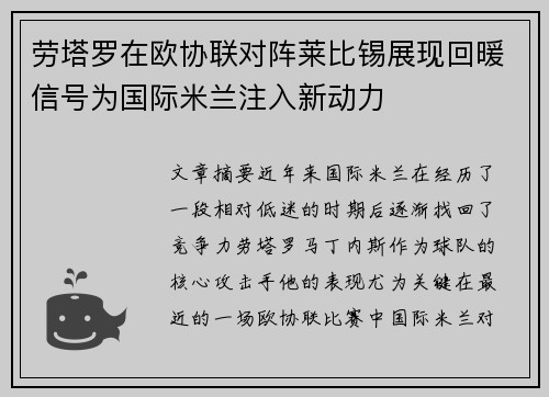 劳塔罗在欧协联对阵莱比锡展现回暖信号为国际米兰注入新动力 劳塔罗在欧协联对阵莱比锡展现回暖信号为国际米兰注入新动力