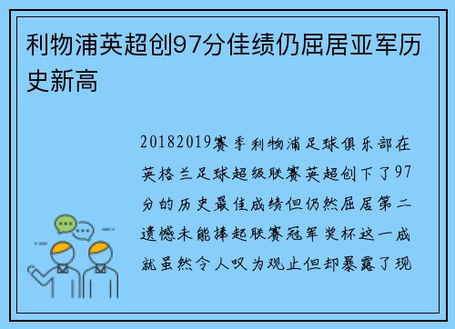 利物浦英超创97分佳绩仍屈居亚军历史新高 利物浦英超创97分佳绩仍屈居亚军历史新高