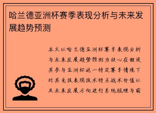哈兰德亚洲杯赛季表现分析与未来发展趋势预测 哈兰德亚洲杯赛季表现分析与未来发展趋势预测