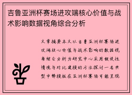 吉鲁亚洲杯赛场进攻端核心价值与战术影响数据视角综合分析 吉鲁亚洲杯赛场进攻端核心价值与战术影响数据视角综合分析