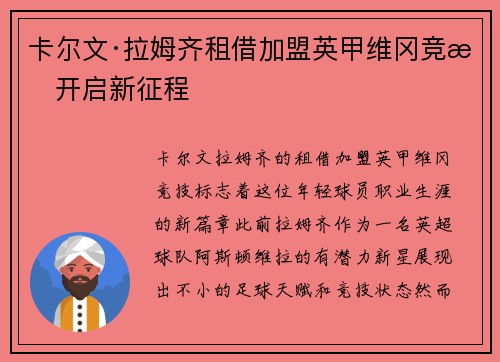 卡尔文·拉姆齐租借加盟英甲维冈竞技开启新征程 卡尔文·拉姆齐租借加盟英甲维冈竞技开启新征程