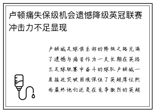 卢顿痛失保级机会遗憾降级英冠联赛冲击力不足显现 卢顿痛失保级机会遗憾降级英冠联赛冲击力不足显现
