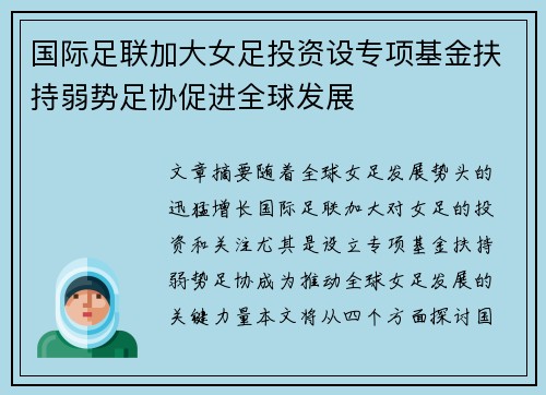 国际足联加大女足投资设专项基金扶持弱势足协促进全球发展 国际足联加大女足投资设专项基金扶持弱势足协促进全球发展