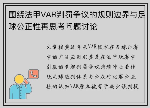 围绕法甲VAR判罚争议的规则边界与足球公正性再思考问题讨论 围绕法甲VAR判罚争议的规则边界与足球公正性再思考问题讨论
