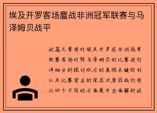 埃及开罗客场鏖战非洲冠军联赛与马泽姆贝战平 埃及开罗客场鏖战非洲冠军联赛与马泽姆贝战平