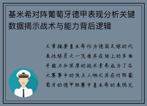 基米希对阵葡萄牙德甲表现分析关键数据揭示战术与能力背后逻辑