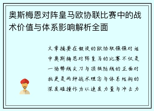 奥斯梅恩对阵皇马欧协联比赛中的战术价值与体系影响解析全面 奥斯梅恩对阵皇马欧协联比赛中的战术价值与体系影响解析全面