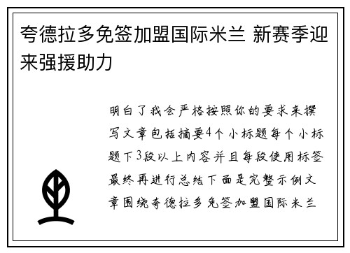 夸德拉多免签加盟国际米兰 新赛季迎来强援助力 夸德拉多免签加盟国际米兰 新赛季迎来强援助力