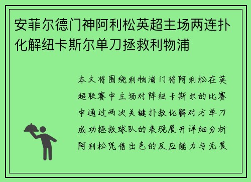 安菲尔德门神阿利松英超主场两连扑化解纽卡斯尔单刀拯救利物浦 安菲尔德门神阿利松英超主场两连扑化解纽卡斯尔单刀拯救利物浦