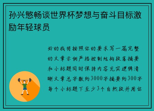 孙兴慜畅谈世界杯梦想与奋斗目标激励年轻球员 孙兴慜畅谈世界杯梦想与奋斗目标激励年轻球员