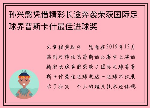 孙兴慜凭借精彩长途奔袭荣获国际足球界普斯卡什最佳进球奖 孙兴慜凭借精彩长途奔袭荣获国际足球界普斯卡什最佳进球奖