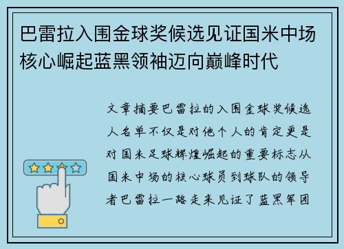 巴雷拉入围金球奖候选见证国米中场核心崛起蓝黑领袖迈向巅峰时代 巴雷拉入围金球奖候选见证国米中场核心崛起蓝黑领袖迈向巅峰时代