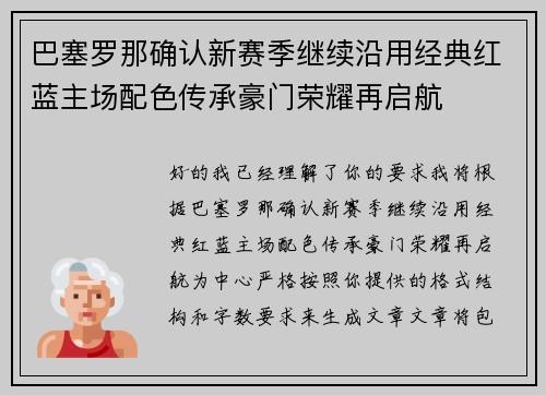巴塞罗那确认新赛季继续沿用经典红蓝主场配色传承豪门荣耀再启航 巴塞罗那确认新赛季继续沿用经典红蓝主场配色传承豪门荣耀再启航
