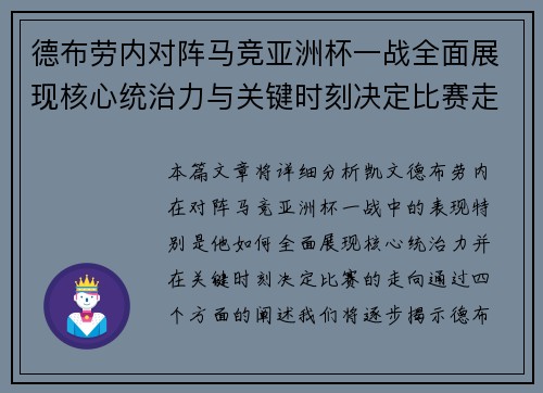 德布劳内对阵马竞亚洲杯一战全面展现核心统治力与关键时刻决定比赛走向