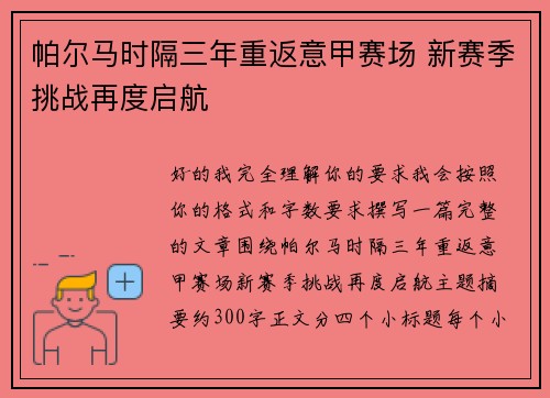帕尔马时隔三年重返意甲赛场 新赛季挑战再度启航 帕尔马时隔三年重返意甲赛场 新赛季挑战再度启航