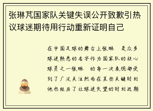 张琳芃国家队关键失误公开致歉引热议球迷期待用行动重新证明自己 张琳芃国家队关键失误公开致歉引热议球迷期待用行动重新证明自己