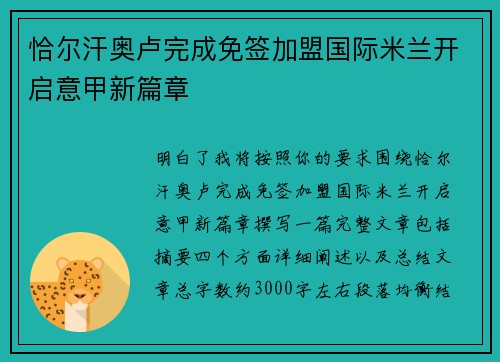恰尔汗奥卢完成免签加盟国际米兰开启意甲新篇章 恰尔汗奥卢完成免签加盟国际米兰开启意甲新篇章