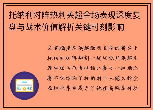 托纳利对阵热刺英超全场表现深度复盘与战术价值解析关键时刻影响 托纳利对阵热刺英超全场表现深度复盘与战术价值解析关键时刻影响