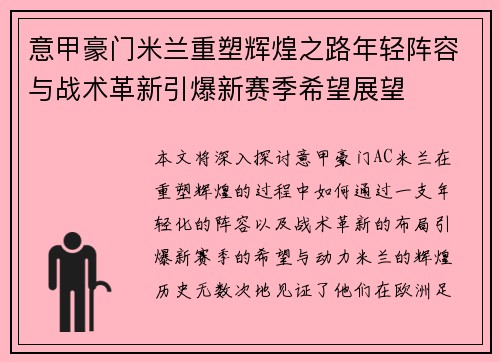 意甲豪门米兰重塑辉煌之路年轻阵容与战术革新引爆新赛季希望展望 意甲豪门米兰重塑辉煌之路年轻阵容与战术革新引爆新赛季希望展望
