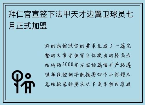 拜仁官宣签下法甲天才边翼卫球员七月正式加盟 拜仁官宣签下法甲天才边翼卫球员七月正式加盟