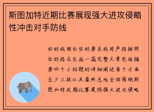 斯图加特近期比赛展现强大进攻侵略性冲击对手防线