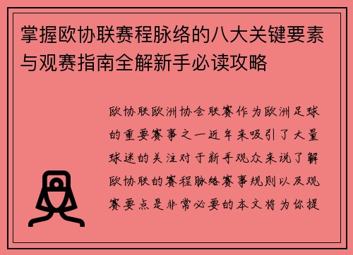 掌握欧协联赛程脉络的八大关键要素与观赛指南全解新手必读攻略 掌握欧协联赛程脉络的八大关键要素与观赛指南全解新手必读攻略