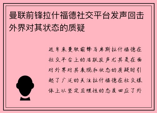 曼联前锋拉什福德社交平台发声回击外界对其状态的质疑