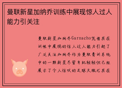 曼联新星加纳乔训练中展现惊人过人能力引关注 曼联新星加纳乔训练中展现惊人过人能力引关注