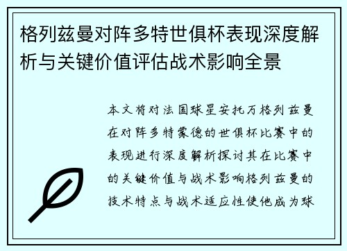 格列兹曼对阵多特世俱杯表现深度解析与关键价值评估战术影响全景 格列兹曼对阵多特世俱杯表现深度解析与关键价值评估战术影响全景