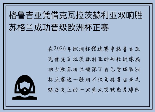 格鲁吉亚凭借克瓦拉茨赫利亚双响胜苏格兰成功晋级欧洲杯正赛